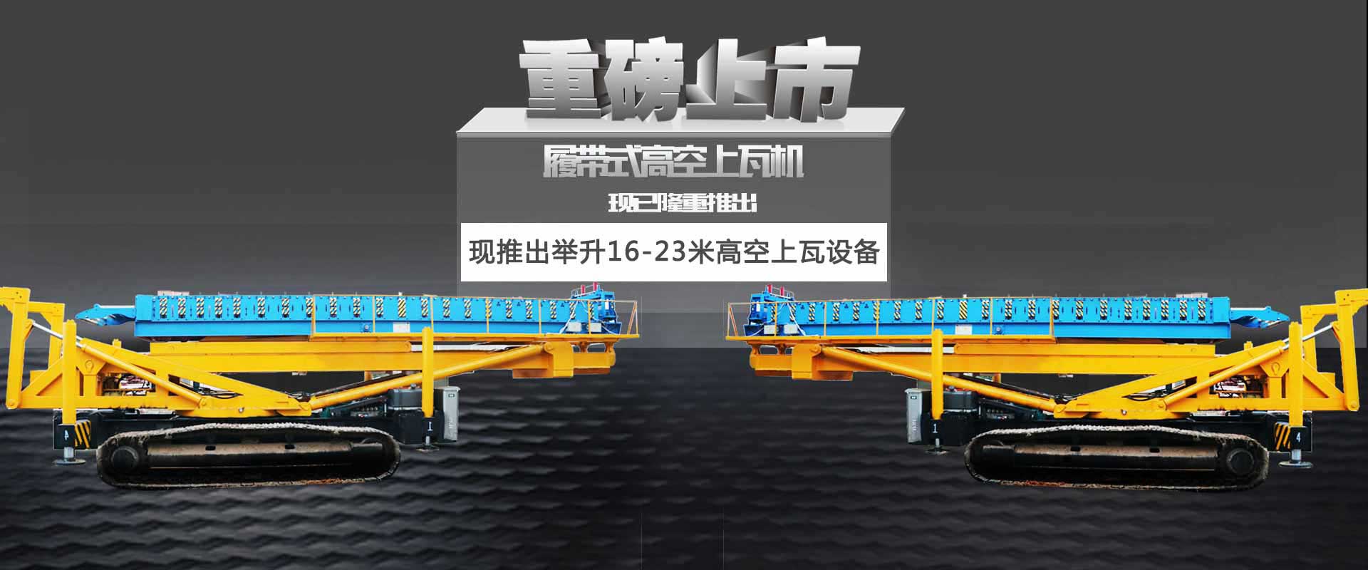 乐鱼履带式空中制瓦机