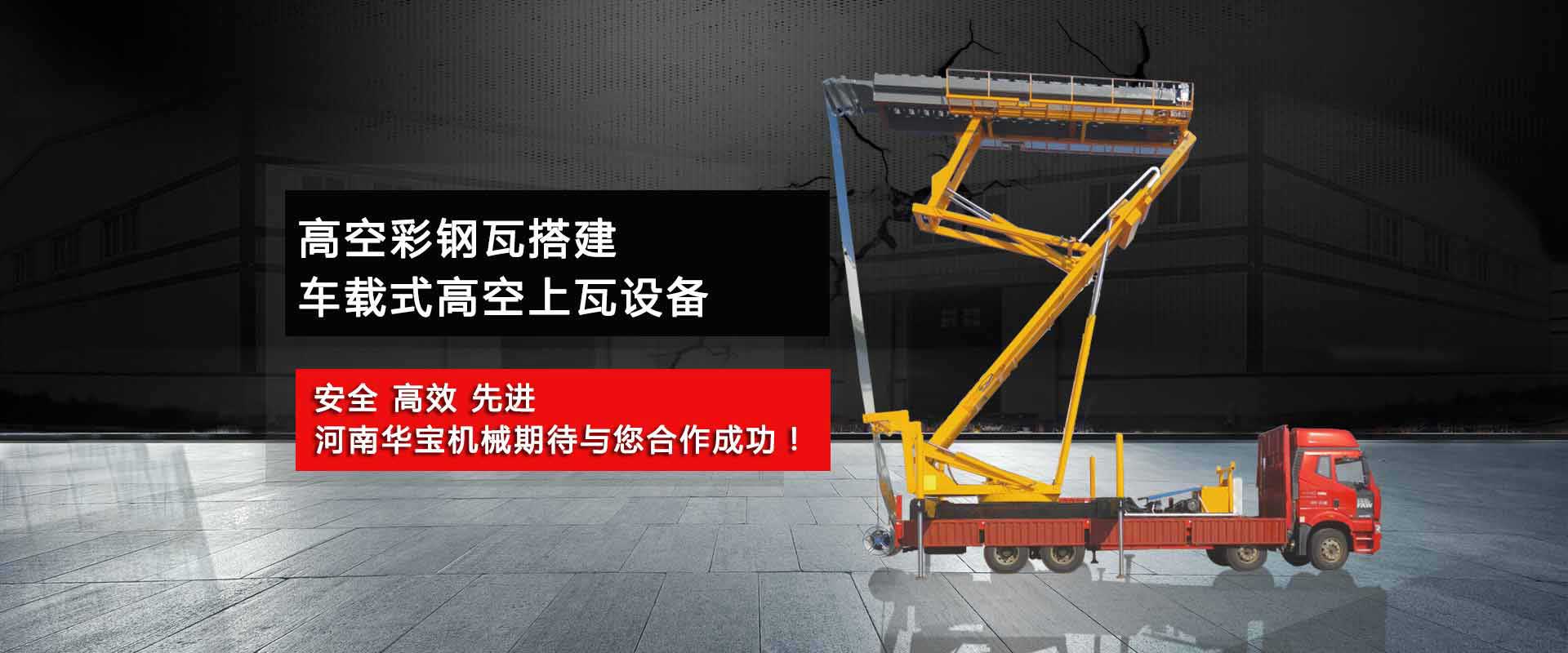 乐鱼空中制瓦车哪家好